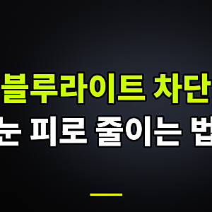 눈 피로 줄여주는 모니터 블루라이트 차단 설정과 야간 모드 활용법