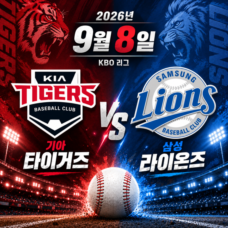 기아 VS 삼성 야구중계 어디서 9월 8일 삼성라이온즈 기아타이거즈 오늘 경기 방송채널 OTT 시....