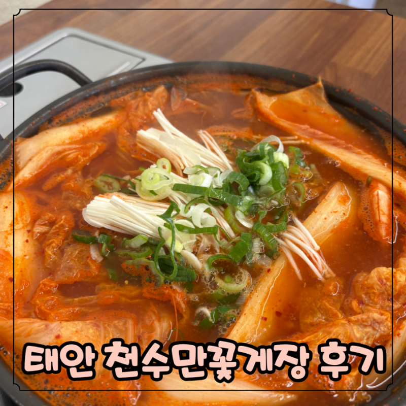 태안 천수만꽃게장 게국지