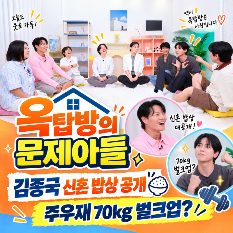 옥탑방의 문제아들 328회｜김종국 신혼 밥상 최초 공개, 주우재 70kg 벌크업에 내장지방 경고