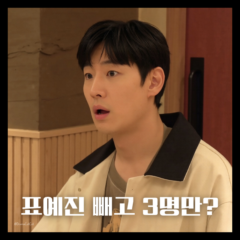 표예진 하차하고 3명만 간다? 이제훈 김의성 모범택시 시즌4 불화의 전말
