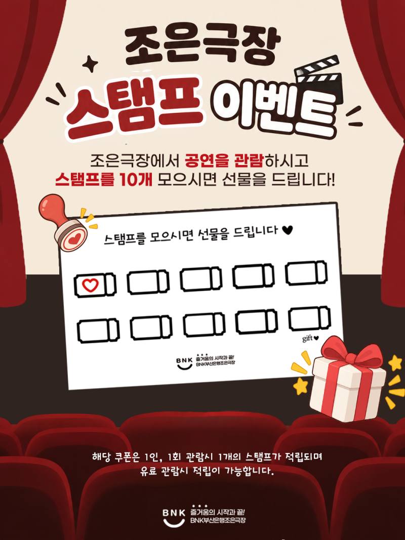 [이벤트] 부산 남포동 BNK부산은행조은극장 스탬프 이벤트 참여하고 선물 받아가세요!