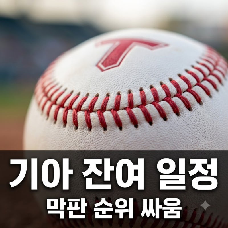 "김도영도 없는데.." 20경기 남은 기아 잔여 경기 일정, 4위 수성할까?