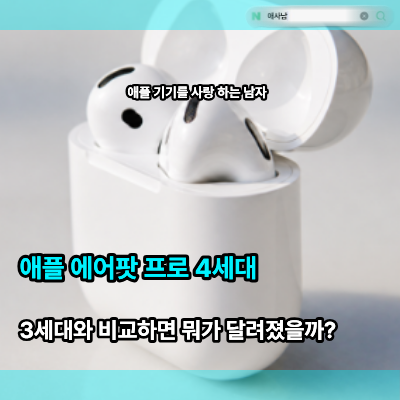 애플 에어팟 프로 4세대, 3세대와 비교하면 뭐가 달라졌을까?