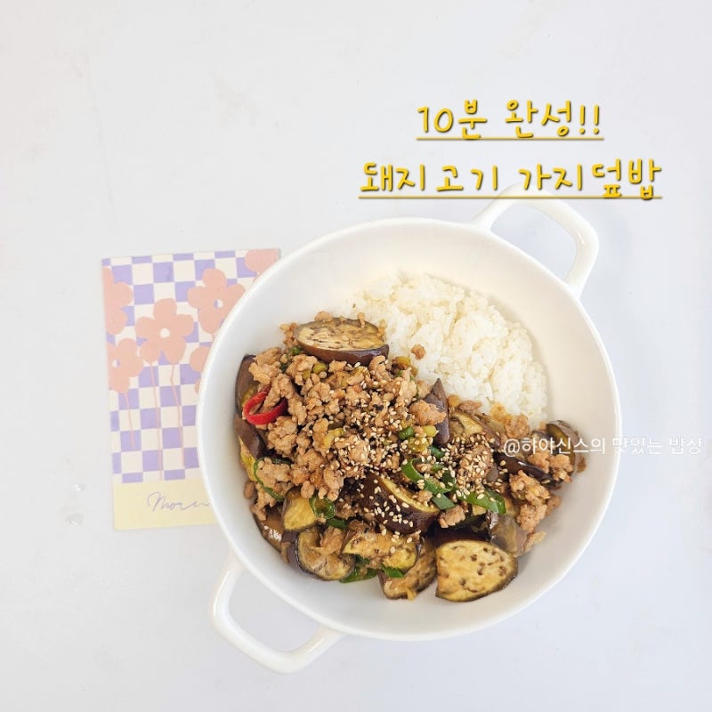 백종원 돼지고기 가지덮밥 레시피 10분 완성! 가지요리