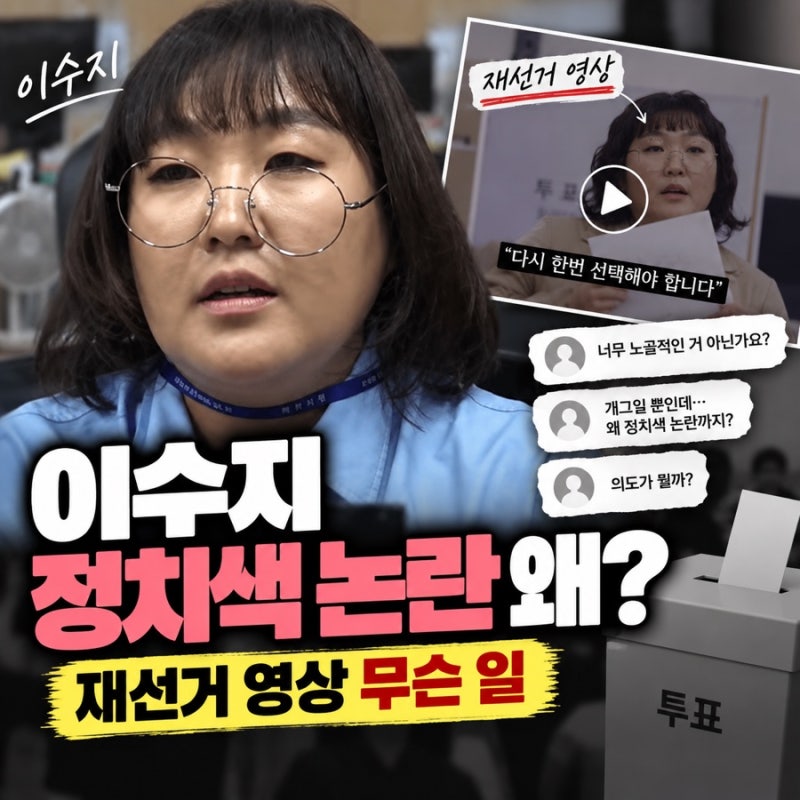 Why the Controversy Over Comedian Lee Su-ji's Political Stance? What About the By-election Video?