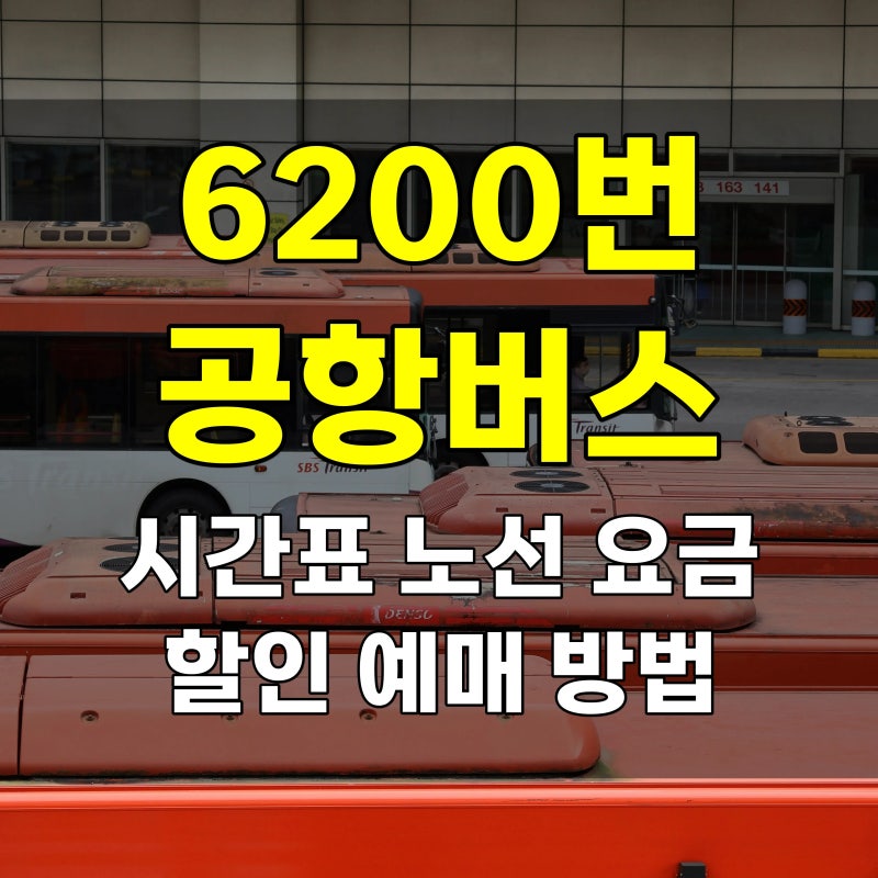 6200번 공항버스 시간표 요금과 노선 총정리, 할인 예매 방법은?