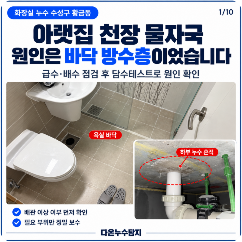대구 화장실 누수 수성구 황금동 아파트 주택 변기유가 방수공사 업체