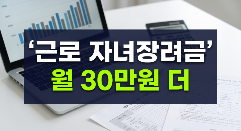 2026 근로·자녀장려금 신청 가이드: 소득 기준부터 대상, 자격, 지급액 조회까지