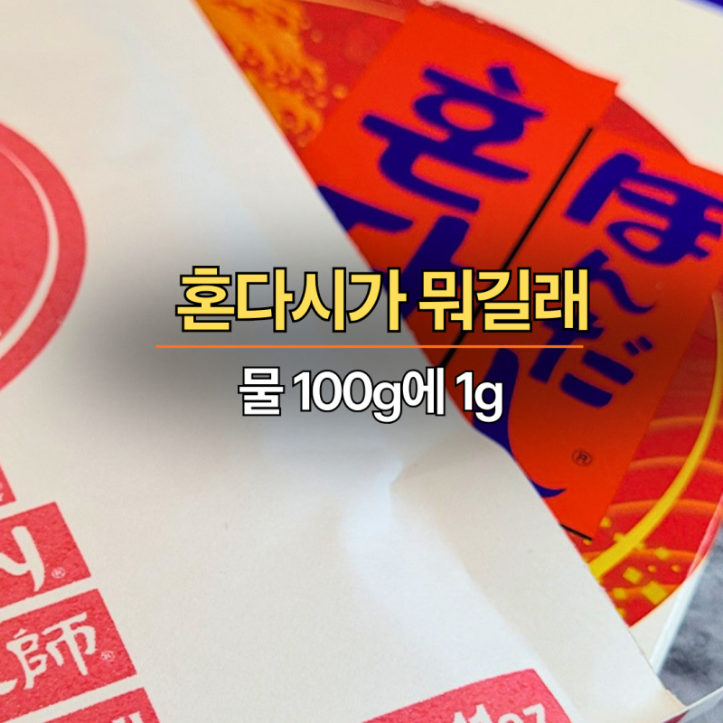 혼다시가 뭐길래, 물 100g에 1g이면 끝일까?