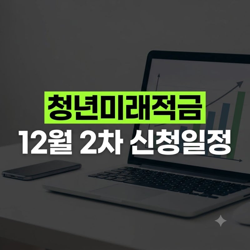 청년미래적금 2차 언제 신청할까? 가입 자격 및 서류 가이드