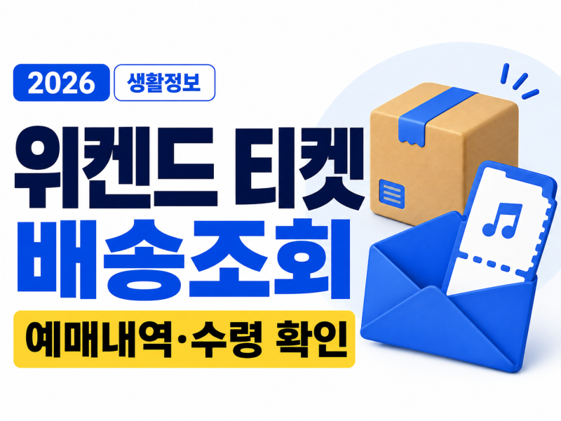 위켄드 내한 티켓 배송조회 방법｜9월 14일까지 못 받으면 어떻게 할까요?
