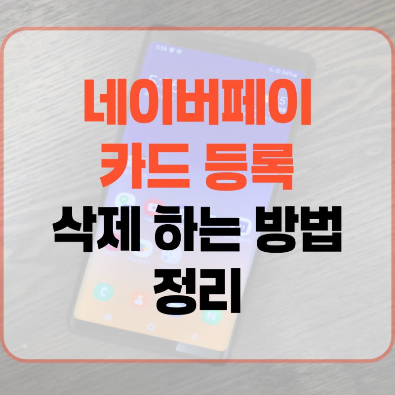 네이버페이 카드등록 삭제 하는 방법 정리