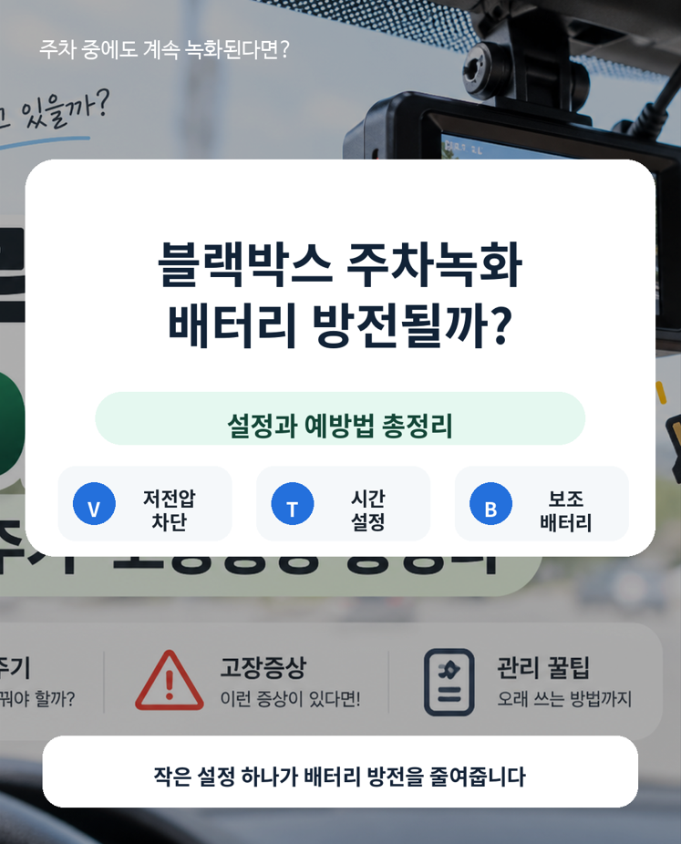 블랙박스 주차녹화 때문에 자동차 배터리가 방전될까? 설정과 예방법