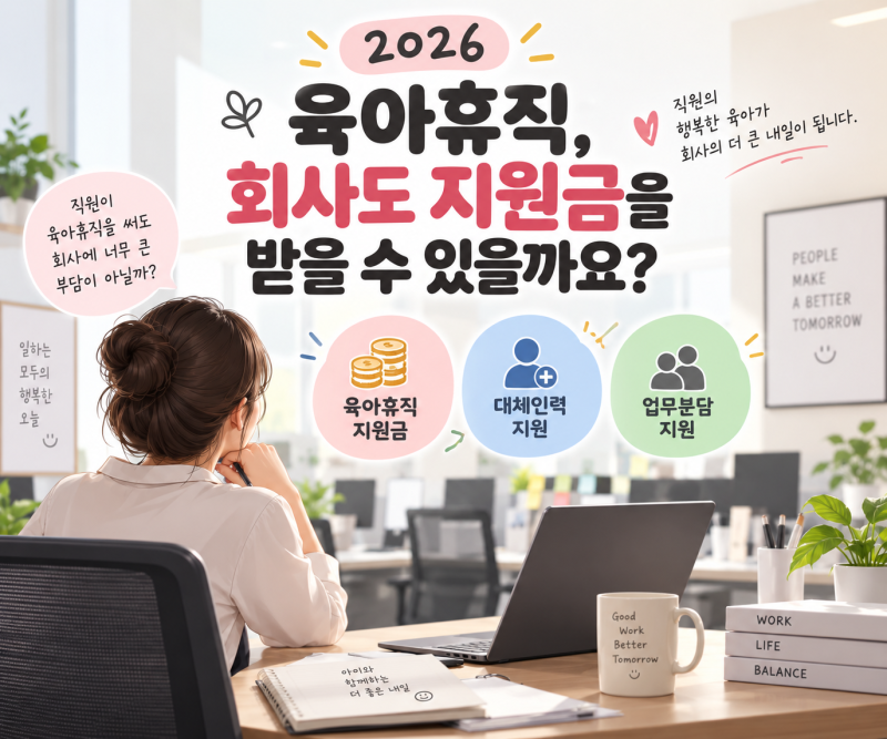 2026 육아휴직 회사 지원금｜대체인력·업무분담 지원금까지 총정리