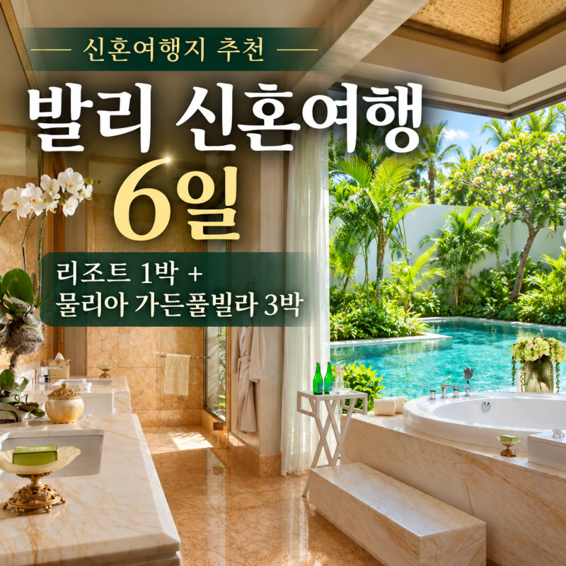 신혼여행지 추천 발리 패키지 신혼여행 6일