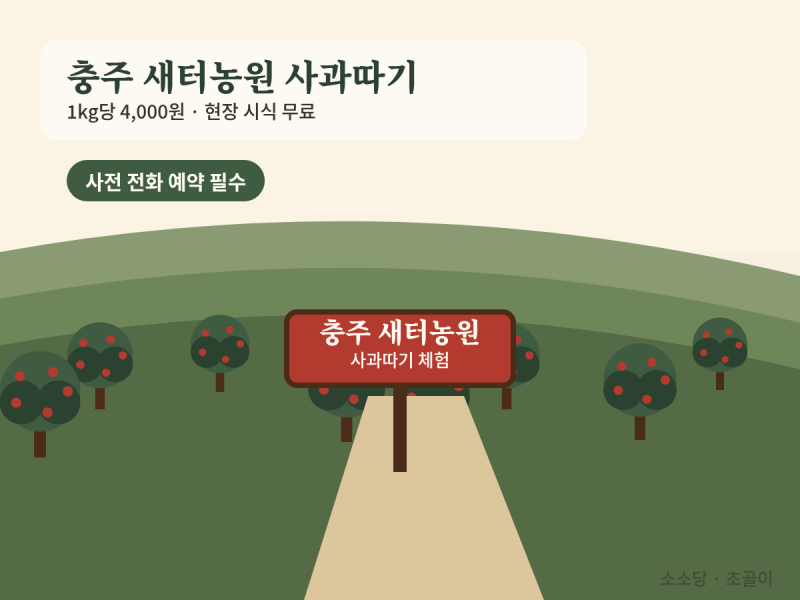 사과따기체험 추천 총정리ㅣ충주 문경 가격·예약