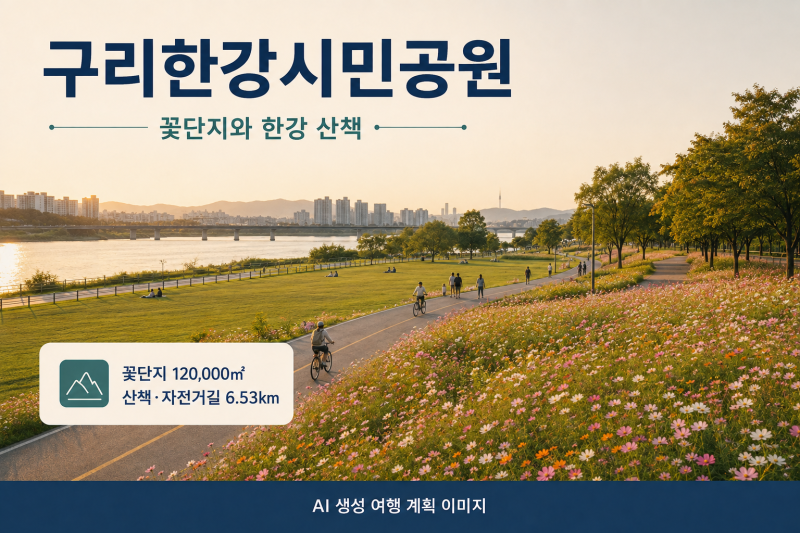 (서울 근교) 경기도 구리한강시민공원 가이드｜꽃단지·산책로·주차·피크닉 준비