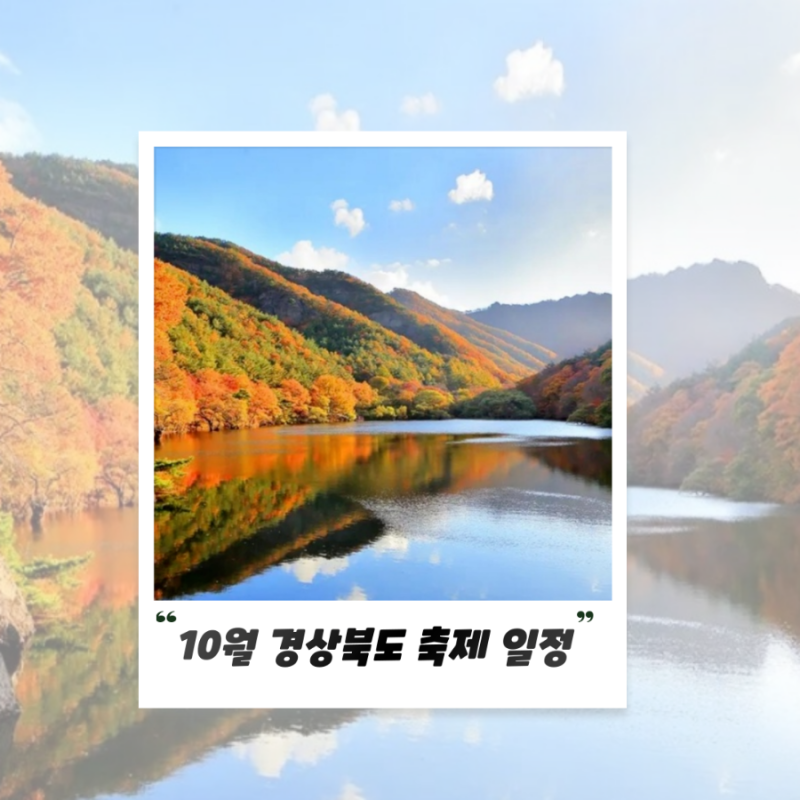 경상북도 10월 축제 BEST3 안동국제탈춤페스티벌부터 풍기인삼·경산대추축제까지
