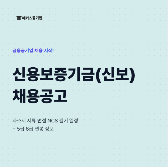 신용보증기금 채용공고, 자소서 서류·면접·NCS 필기 일정! 신보 5급 6급 신입 연봉?