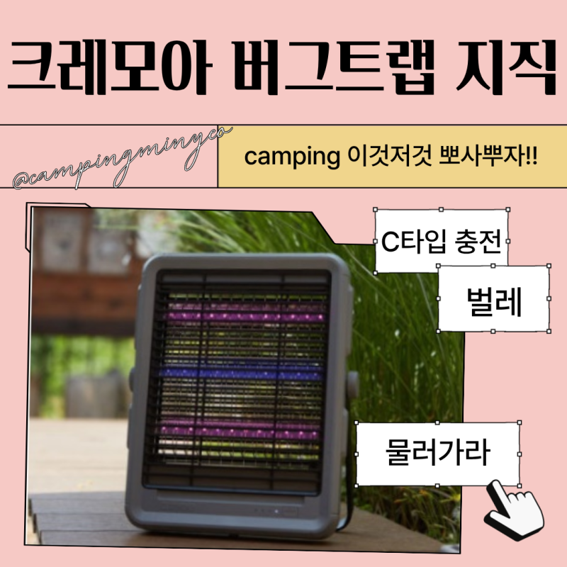 크레모아 버그 트랩 지직 후기｜캠핑 벌레퇴치기 진짜 잡힐까?