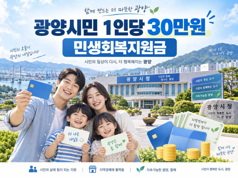 광양시민 1인당 30만원 민생회복지원금 언제 받을까? 추석 전 지급 무산, 이후 일정 정리