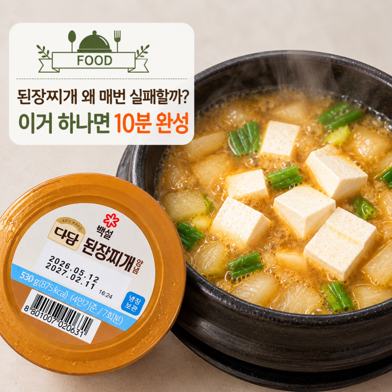 집밥메뉴] 된장찌개 레시피, 매번 실패한다면? 다담 된장찌개양념으로 10분 완성