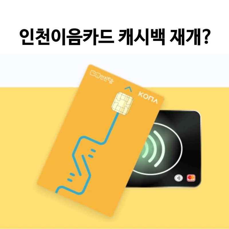 인천이음카드 캐시백 지급 재개일 9월 19일부터 변경?(+혜택, +한도 정리)