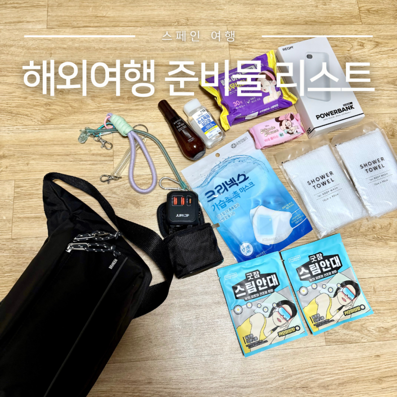해외여행 준비물 리스트 유럽여행 스페인 바르셀로나 필수템 TOP3