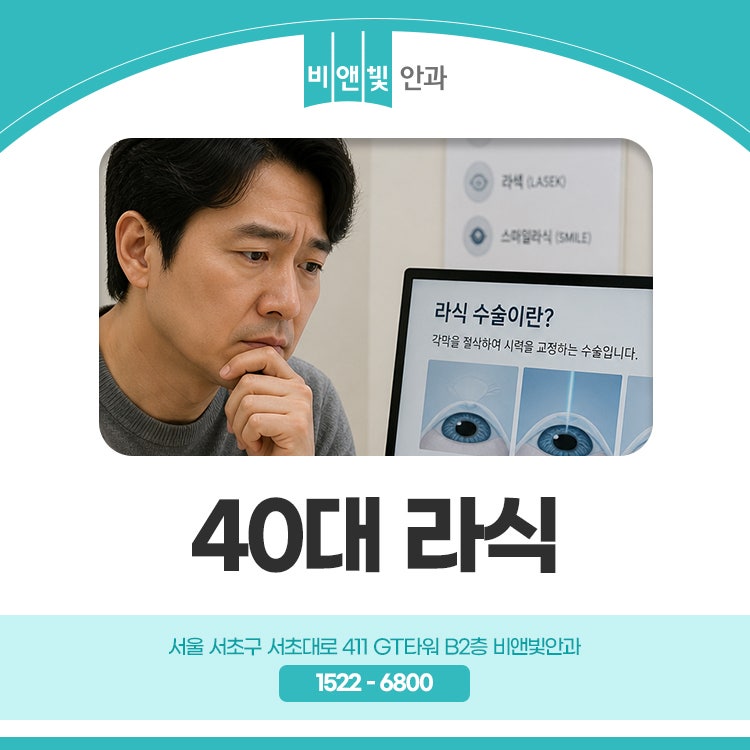 40대 라식 가능한가요? 수술 전 ‘노안’을 확인하세요.