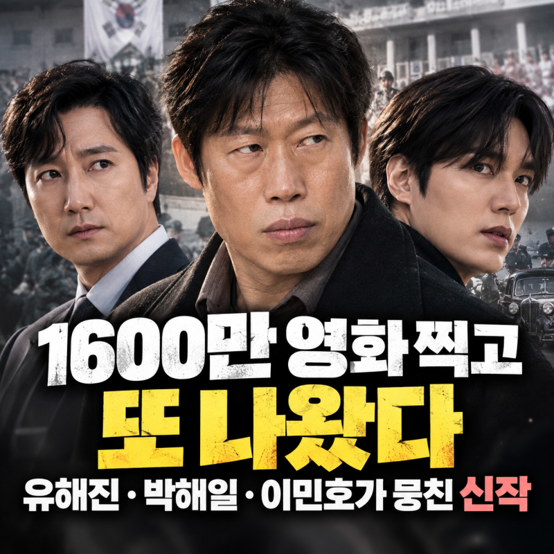 “1600만 영화 찍고 또 나왔다” 유해진·박해일·이민호가 뭉친 신작