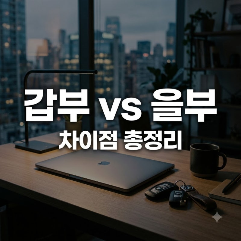 내 차가 남의 것? 자동차등록원부 갑부 을부 차이, 중고차 살 때 꼭 확인해야 할 1가지..