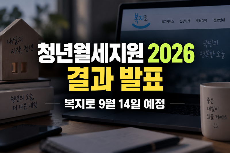 청년월세지원 2026 결과 발표｜복지로 9월 14일 예정, 서울시와 다른 점