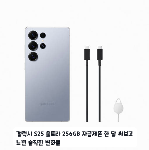 통신사 자유로운 S25 울트라 자급제폰 일주일 후기