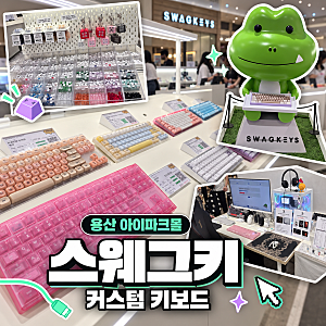 [서울/용산] 아이파크몰 스웨그키(SWAGKEYS) — 커스텀 키보드 실컷 타건해볼 수 있는 곳!