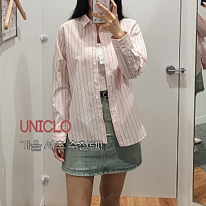 유니클로 가을 여성  스트라이프 코튼 셔츠 추천템 2가지