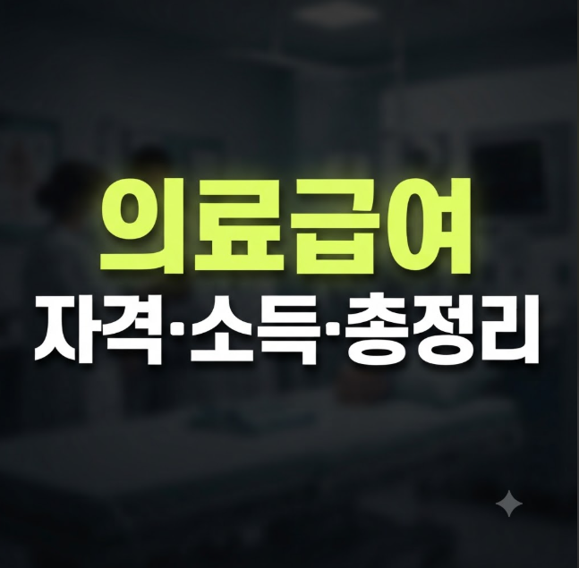 의료급여 수급권자 조건｜1종·2종 자격과 소득기준 총정리