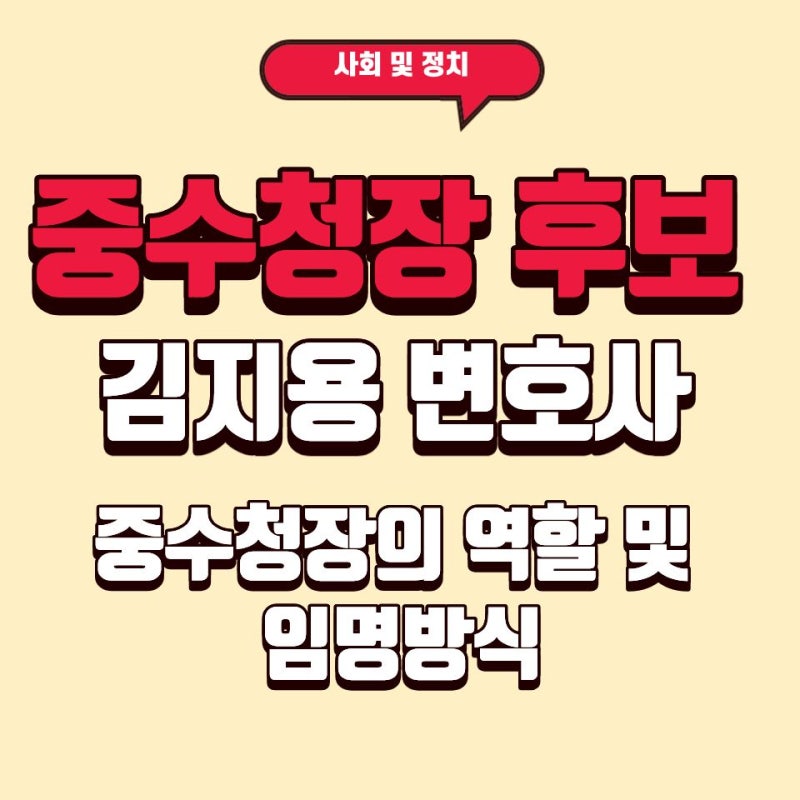 중수청장 후보 김지용 변호사 프로필과 중수청장의 역할, 임명방식