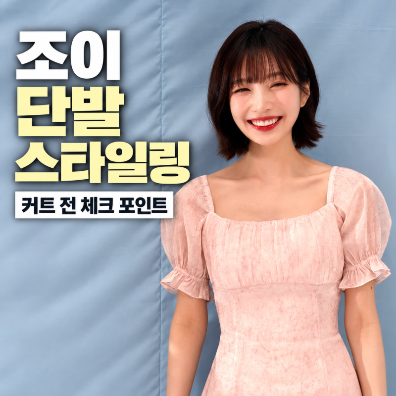 조이 단발 스타일링 하고 싶다면? 커트 전 체크 포인트