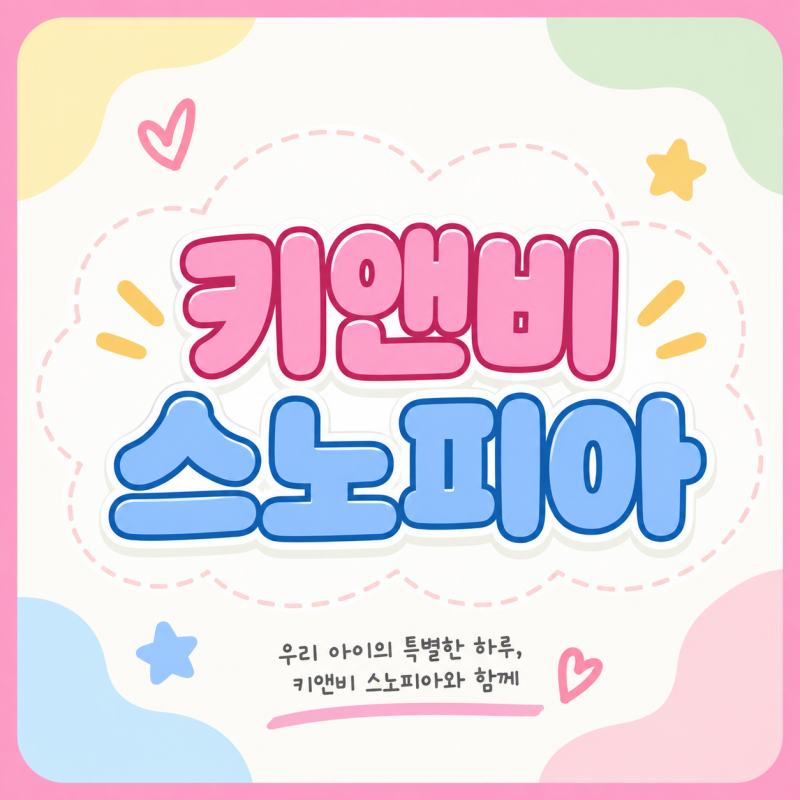 키앤비 스노피아 주방놀이 마켓놀이 후기 및 최저가 가격 정보