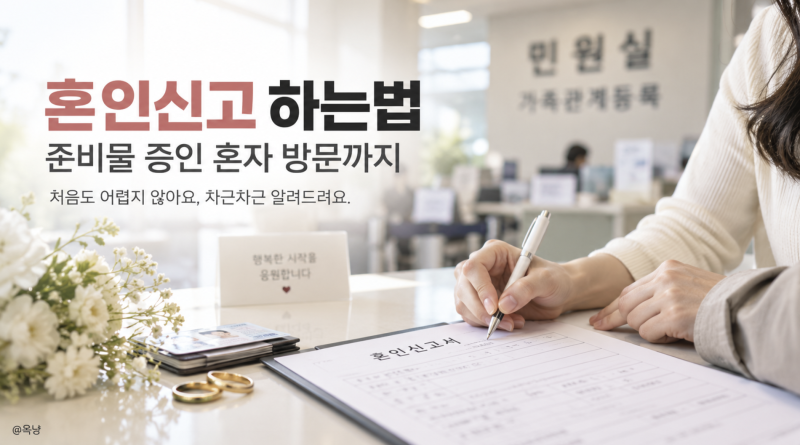 혼인신고 하는법 어떻게? 준비물 증인 혼자 방문까지