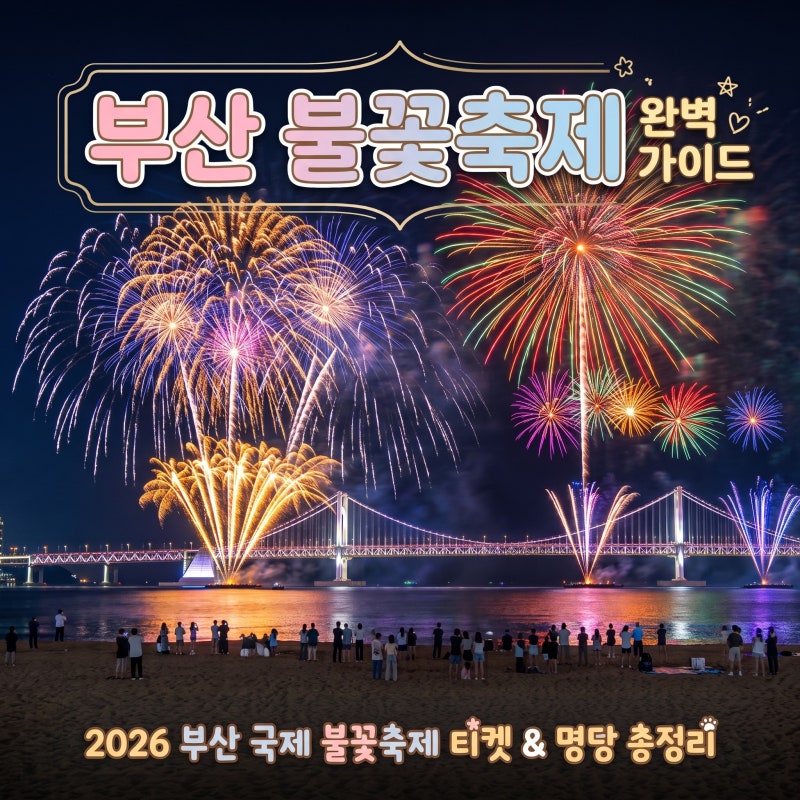 24·25년 다녀와서 쓰는 2026 부산 불꽃축제 일정, 무료 명당 4곳 & 좌석 예매