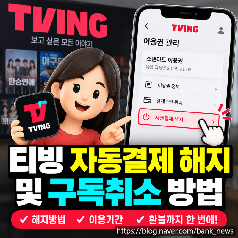 티빙(TVING) 정기결제 해지, 구독취소 방법, 모르면 돈나가는