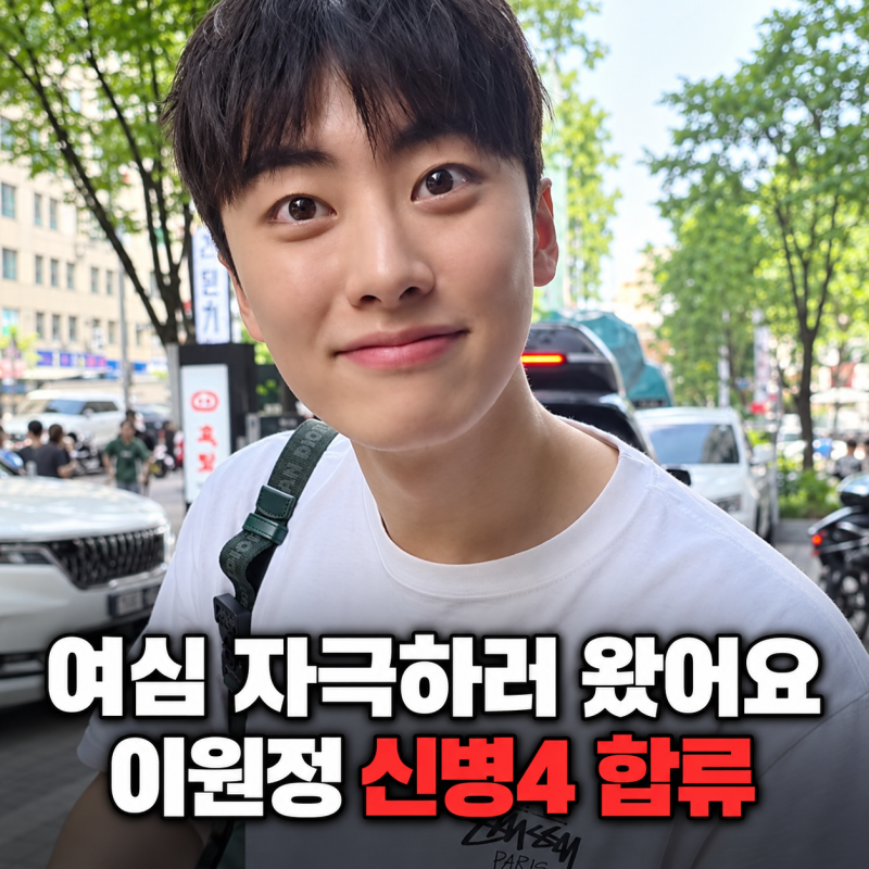 신병4 이원정 합류, 비주얼 신병으로 여심 자극 할까?