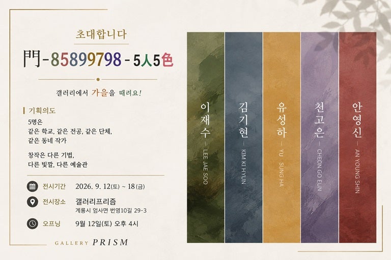 갤러리 프리즘, 다섯 작가가 펼치는 5인 5색전