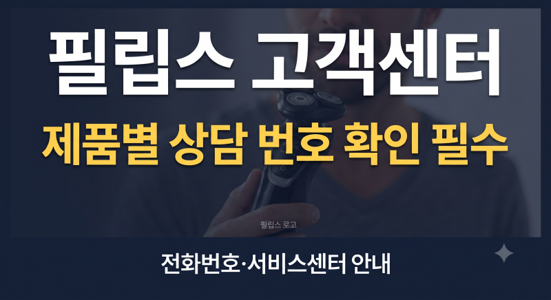 필립스 고객센터 전화번호·상담원 연결·서비스센터 AS 이용방법 총정리