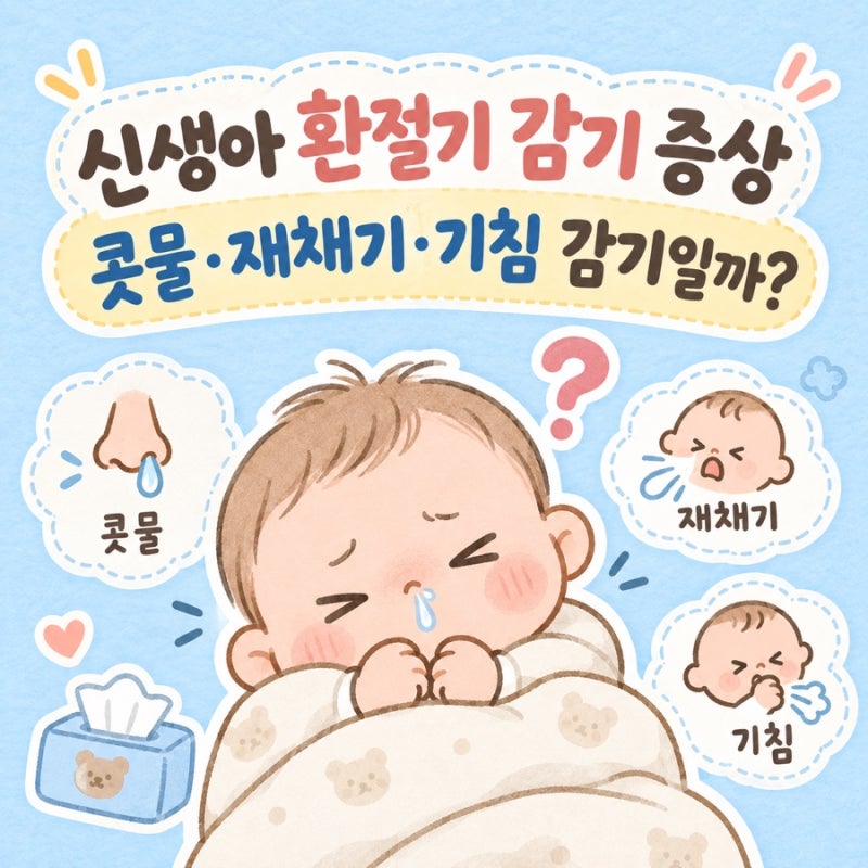 신생아 환절기 감기 증상｜콧물·재채기·기침 감기일까?