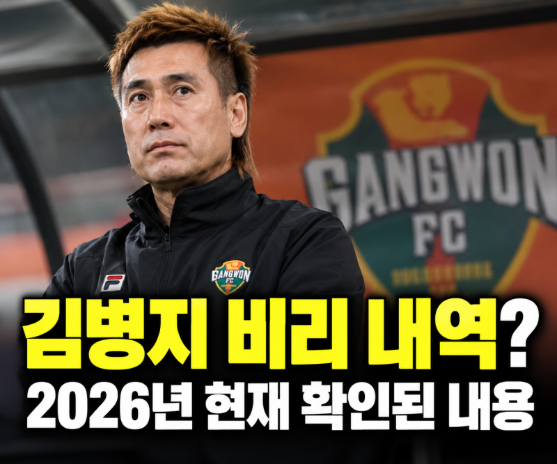김병지 비리 의혹 총정리 | 가족 아들 관련 의혹들
