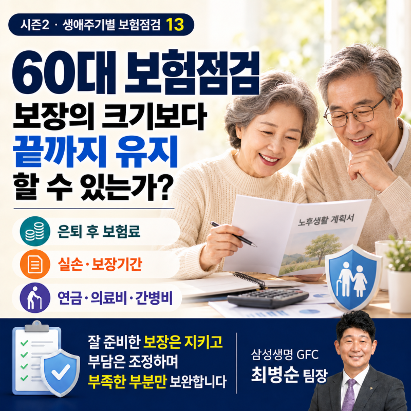 60대 보험점검, 보장의 크기보다 끝까지 유지할 수 있는지가 중요합니다