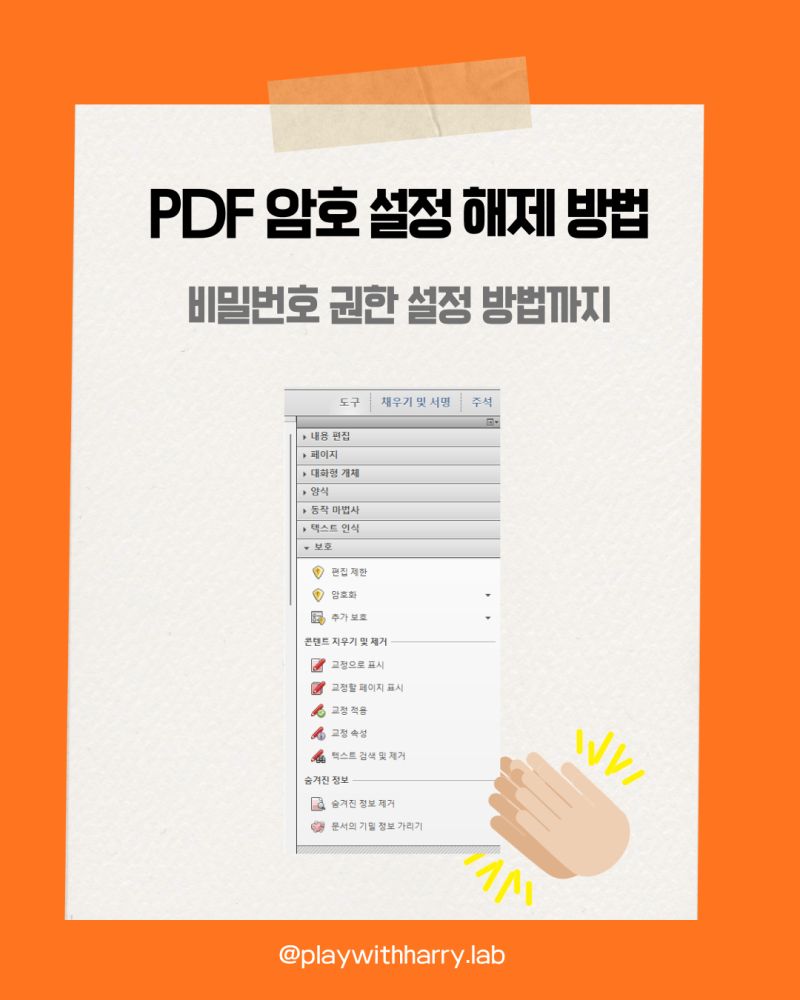 PDF 암호 설정, 해제 방법, Adobe Acrobat 비밀번호 권한 설정